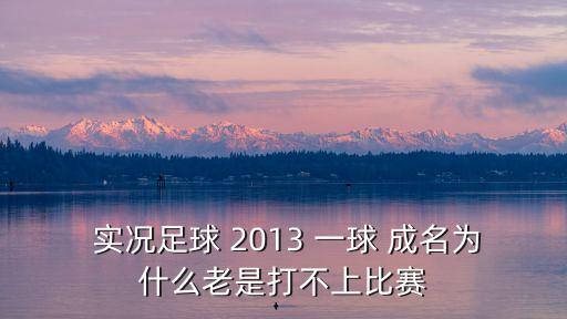 實況足球2013一球成名存檔修改器