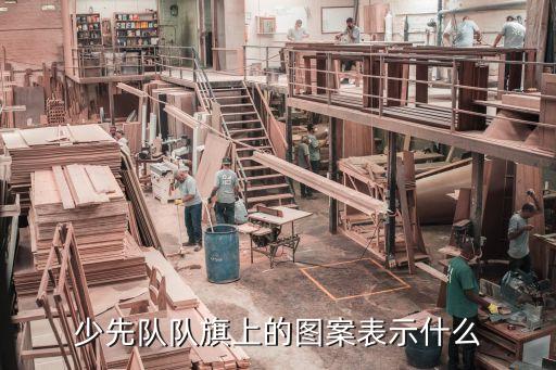少先隊(duì)隊(duì)旗上的圖案表示什么