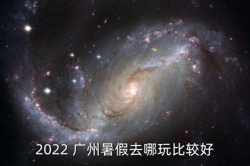 廣州夜場足球場,廣州足球場最新建設情況