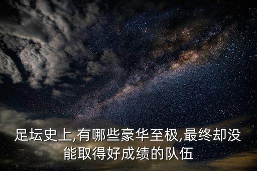 足壇史上,有哪些豪華至極,最終卻沒能取得好成績的隊伍