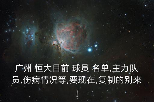 廣州恒大足球俱樂部球員名單.,廣州影豹足球俱樂部球員名單
