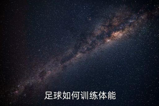 足球運(yùn)動完做那些拉伸