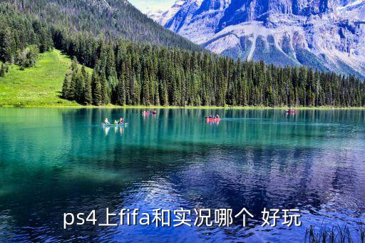 ps4上fifa和實況哪個 好玩
