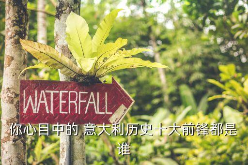你心目中的 意大利歷史十大前鋒都是誰
