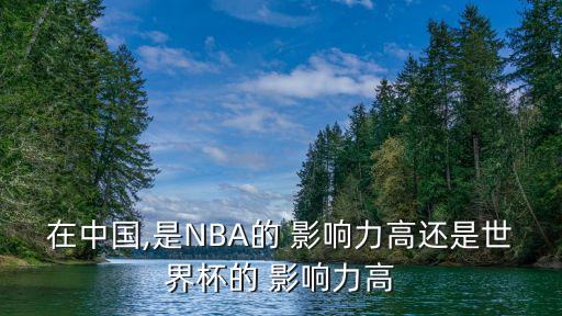 籃球足球中國影響力,足球籃球app推薦