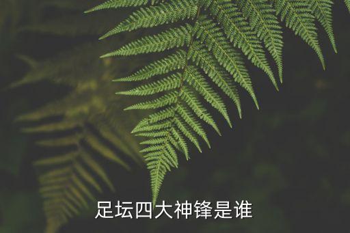 歐洲足球魔獸