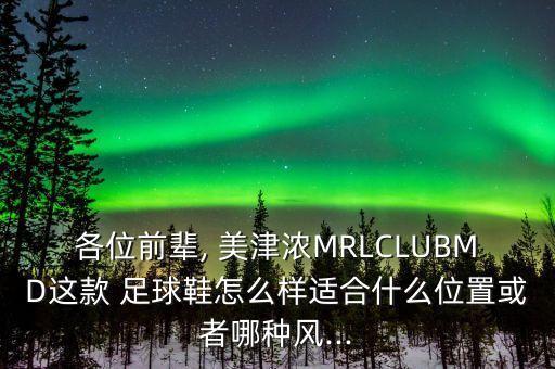 各位前輩, 美津濃MRLCLUBMD這款 足球鞋怎么樣適合什么位置或者哪種風...