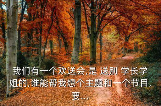 送別大四學長橫幅 足球