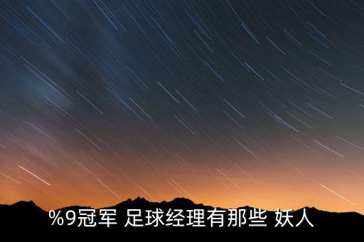 %9冠軍 足球經(jīng)理有那些 妖人