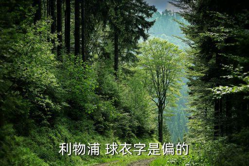 nike足球球衣俱樂部,足球球衣最好看的俱樂部