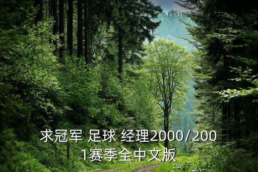 求冠軍 足球 經理2000/2001賽季全中文版