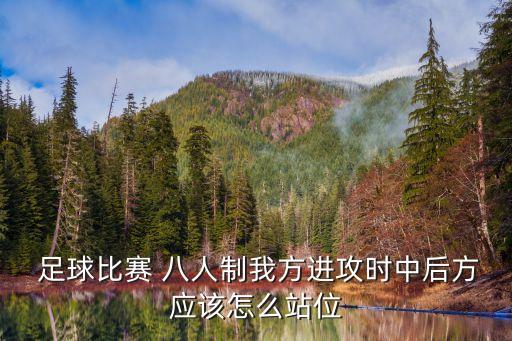  足球比賽 八人制我方進(jìn)攻時(shí)中后方應(yīng)該怎么站位