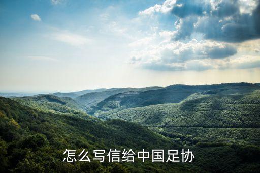市足球協(xié)會  招聘,足球協(xié)會屬于什么單位