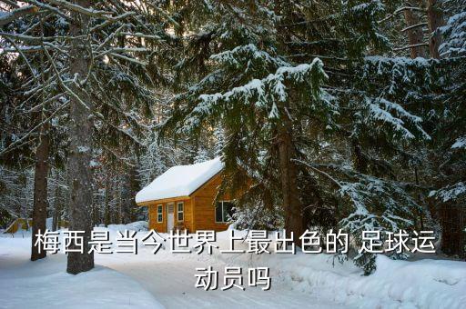  梅西是當今世界上最出色的 足球運動員嗎
