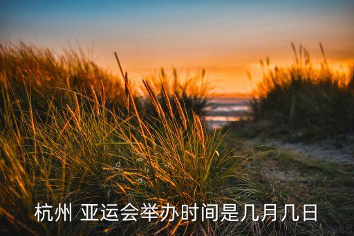 杭州 亞運(yùn)會舉辦時(shí)間是幾月幾日