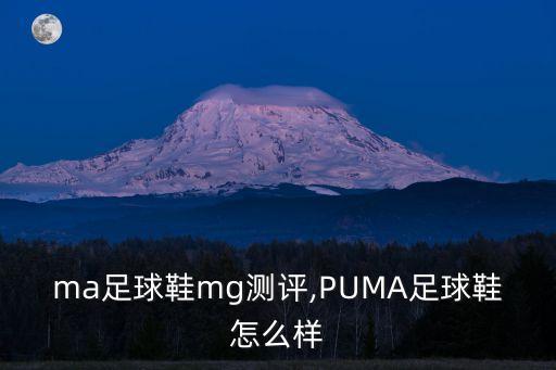 puma足球鞋mg測(cè)評(píng),PUMA足球鞋怎么樣