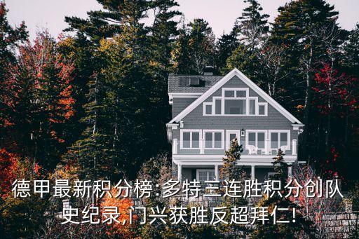 德甲最新積分榜:多特三連勝積分創(chuàng)隊(duì)史紀(jì)錄,門興獲勝反超拜仁!