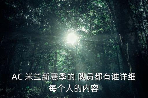 米蘭足球隊(duì)員名字,西班牙足球隊(duì)員名字和號(hào)碼