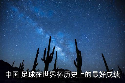 中國足球經(jīng)典進球,伊朗中國足球侮辱進球