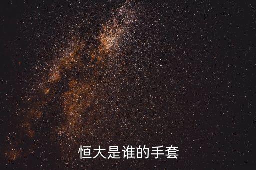  恒大是誰的手套