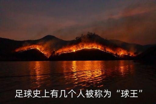  足球史上有幾個人被稱為“球王”