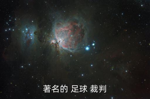 足球裁判有多牛,中國最牛的足球裁判