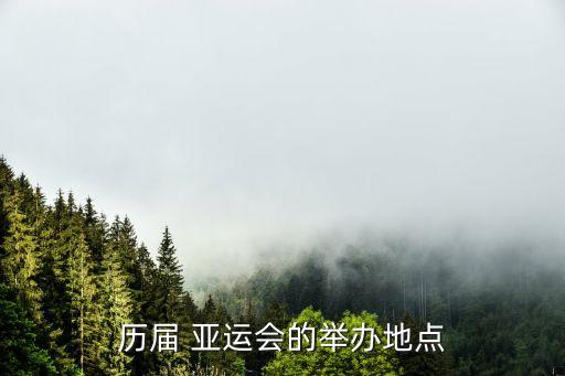 歷屆 亞運會的舉辦地點