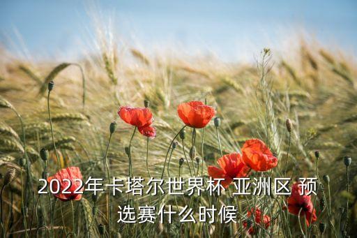 2022年卡塔爾世界杯 亞洲區(qū) 預(yù)選賽什么時(shí)候