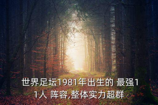  世界足壇1981年出生的 最強(qiáng)11人 陣容,整體實(shí)力超群