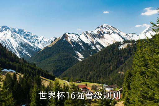足球 16強(qiáng),足球16強(qiáng)淘汰賽怎么比