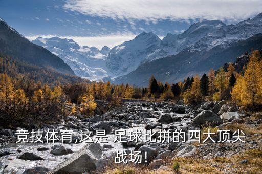 競(jìng)技體育,這是 足球比拼的四大頂尖戰(zhàn)場(chǎng)!