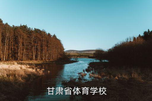  甘肅省體育學校