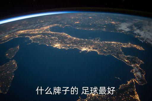 什么牌子的 足球最好