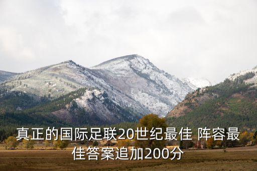 世界最強足球陣容,世界足壇最佳陣容11人