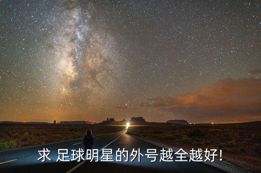 求 足球明星的外號越全越好!
