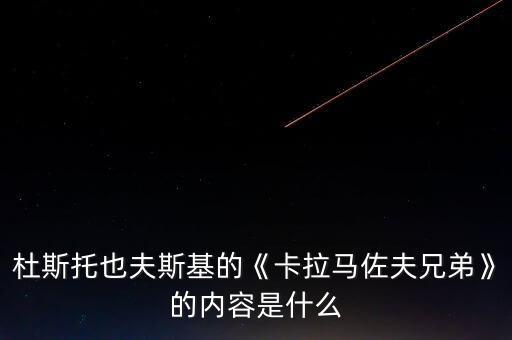 杜斯托也夫斯基的《卡拉馬佐夫兄弟》的內(nèi)容是什么