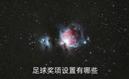  足球獎項設(shè)置有哪些