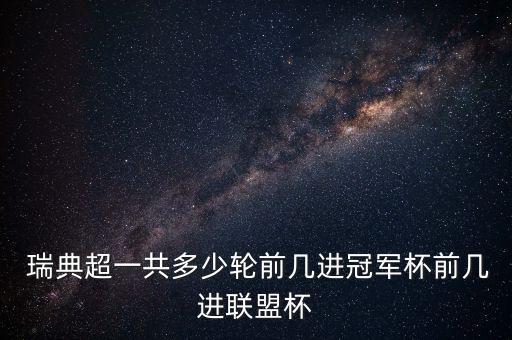  瑞典超一共多少輪前幾進冠軍杯前幾進聯(lián)盟杯