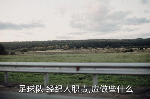  足球隊 經(jīng)紀人職責(zé),應(yīng)做些什么