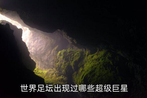  世界足壇出現(xiàn)過哪些超級巨星