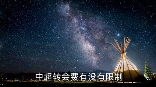  中超轉(zhuǎn)會費(fèi)有沒有限制
