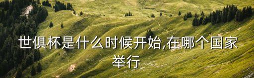  世俱杯是什么時(shí)候開始,在哪個(gè)國家舉行