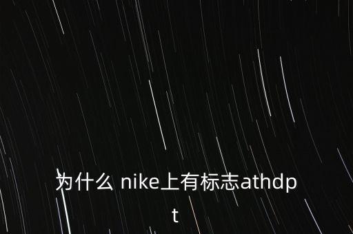 為什么 nike上有標(biāo)志athdpt