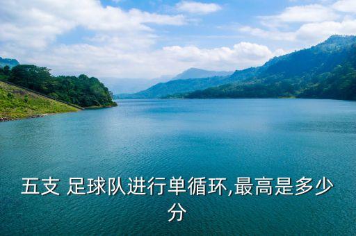 五支 足球隊進(jìn)行單循環(huán),最高是多少分