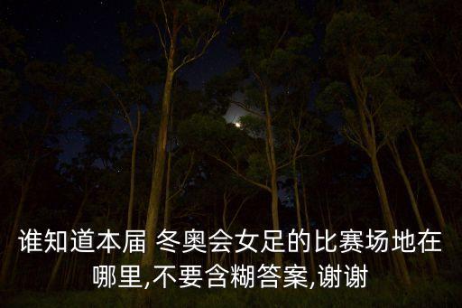 冬奧運動會有足球嗎,關于冬奧運動會的作文