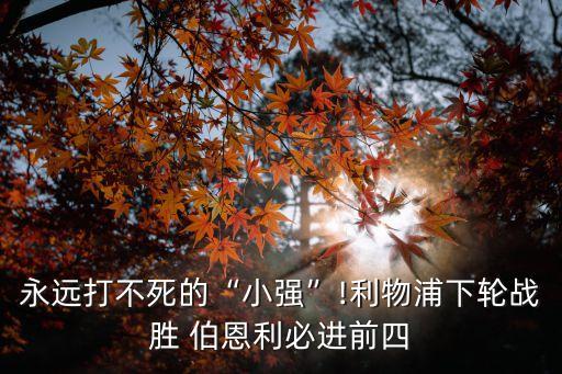 永遠(yuǎn)打不死的“小強(qiáng)”!利物浦下輪戰(zhàn)勝 伯恩利必進(jìn)前四