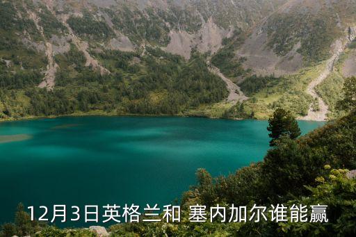 12月3日英格蘭和 塞內(nèi)加爾誰能贏