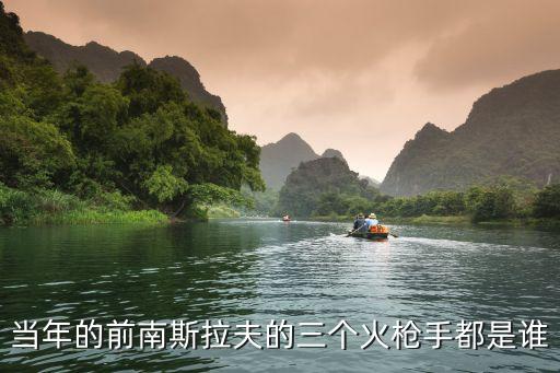 當(dāng)年的前南斯拉夫的三個(gè)火槍手都是誰