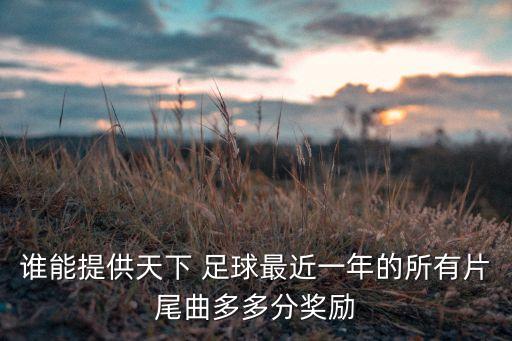 實況足球桑巴音樂