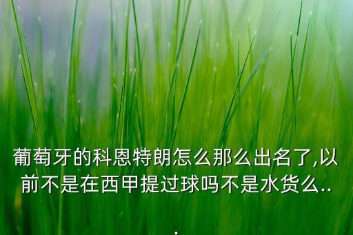 葡萄牙的科恩特朗怎么那么出名了,以前不是在西甲提過球嗎不是水貨么...